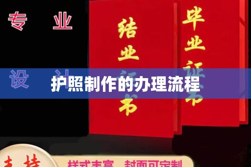 寿光护照制作的办理流程